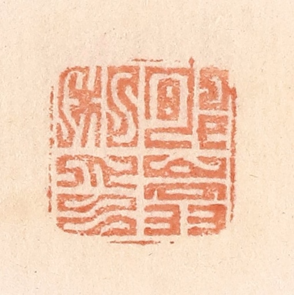 郭裕之(辑)篆刻《郇嵡私印》图片