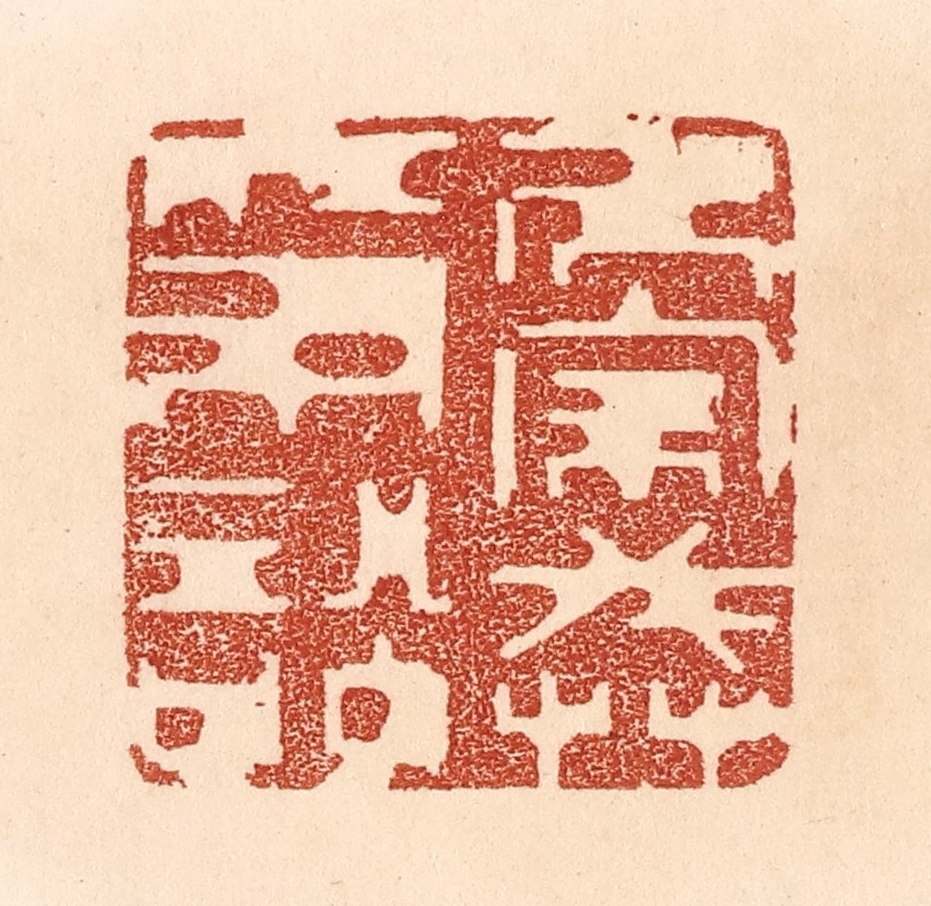 贾永篆刻《居家戒争讼》图片