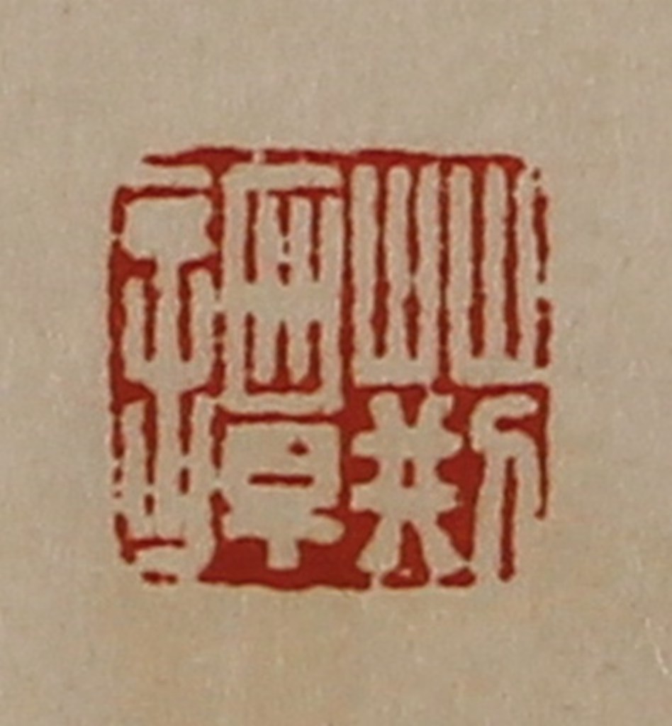 陈介祺(藏并辑)篆刻《荆谭》图片