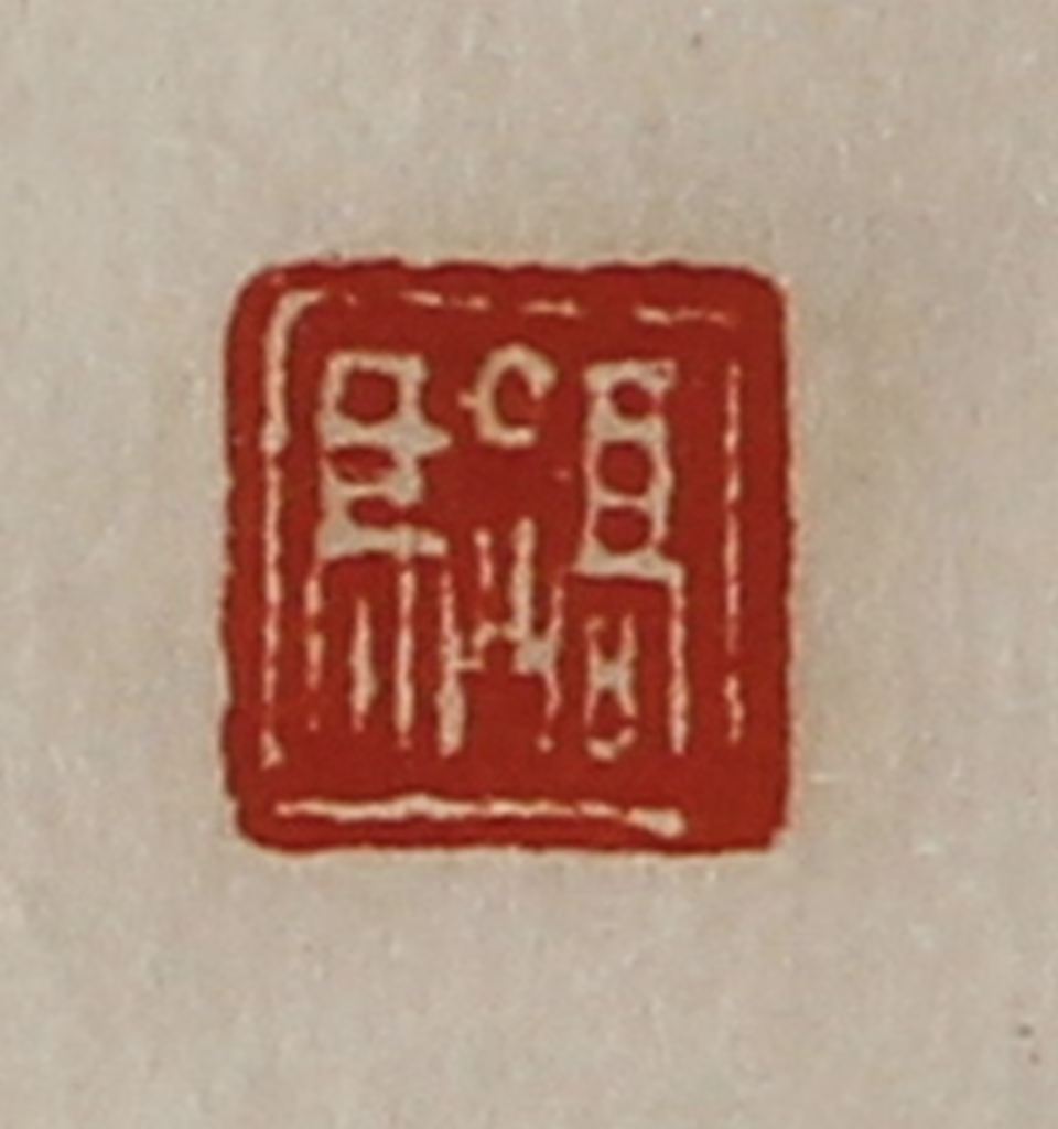 陈介祺(藏并辑)篆刻《髙骀》图片