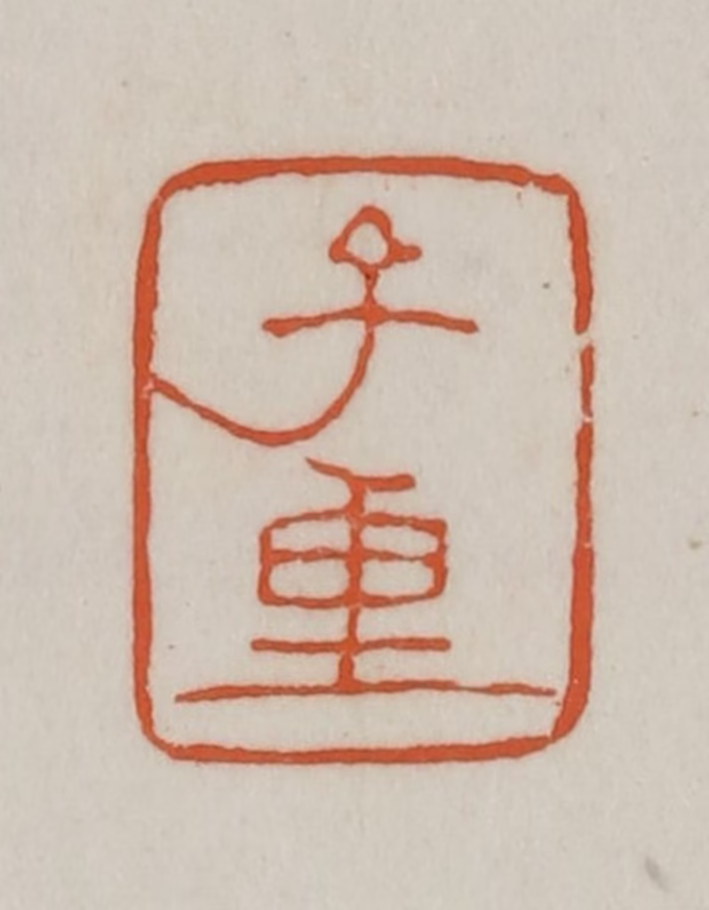 赵之谦(篆刻)篆刻《子重》图片