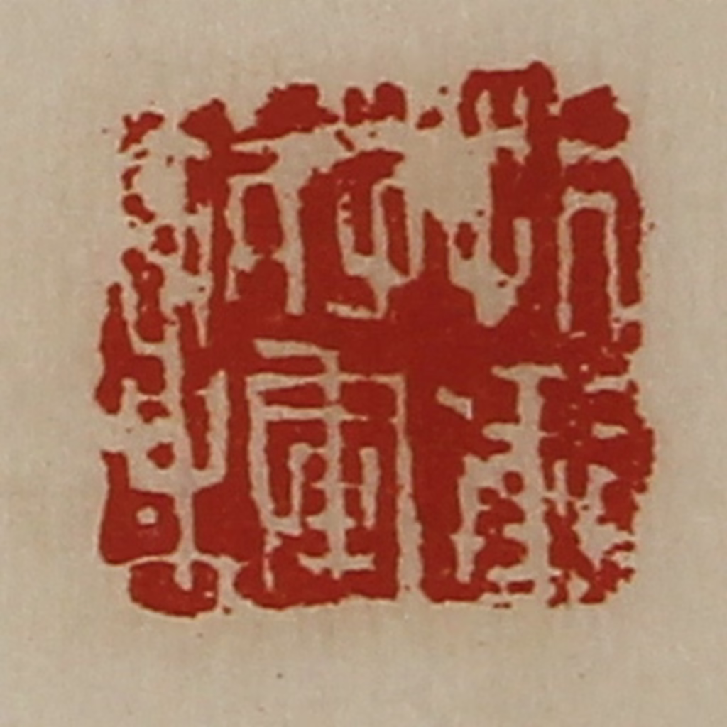 陈介祺(藏并辑)篆刻《折冲将军章》图片