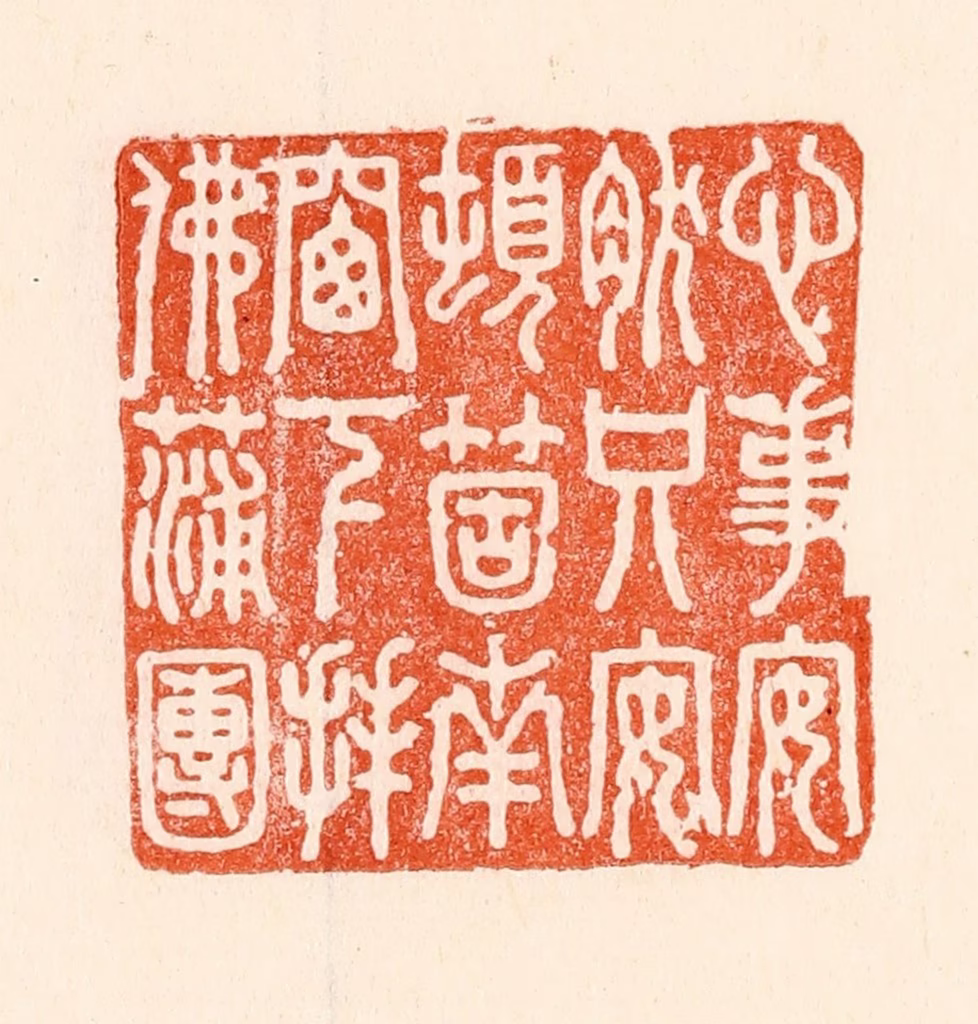 林霔篆刻《心事安然只安顿个南牕下拜佛蒲团》图片