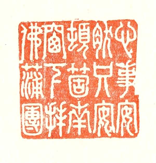 遊印、印材、篆刻、書道印、蔵書印（襌心佛道） 遊印、印材、篆刻