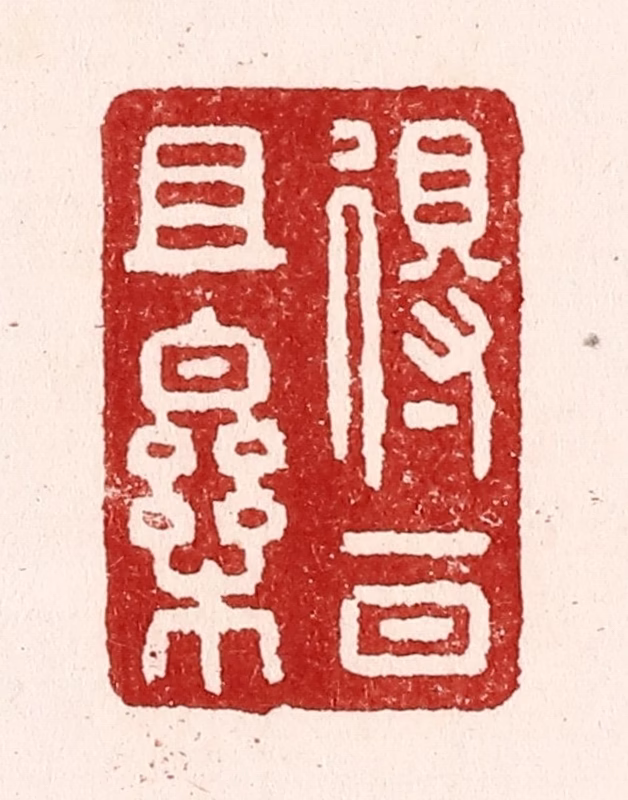 吴苍雷篆刻《得一日且乐》图片