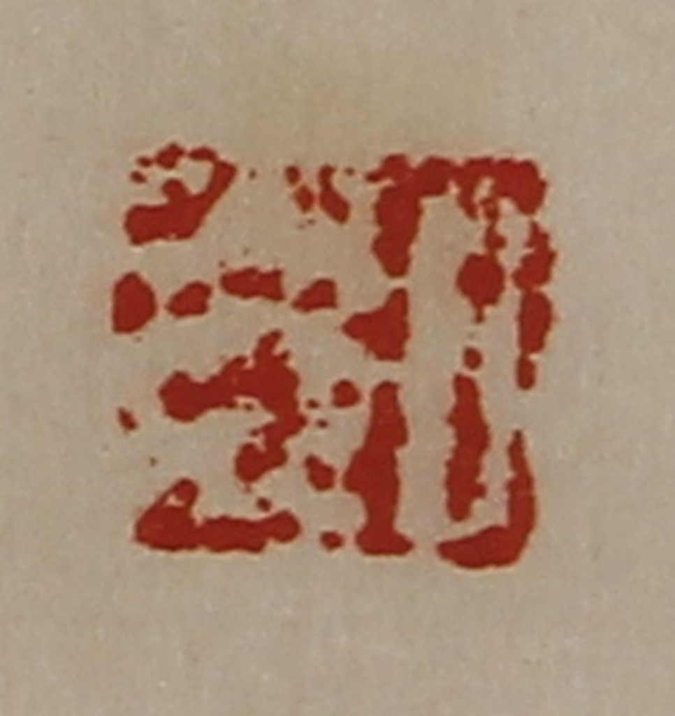 陈介祺(藏并辑)篆刻《日光》图片