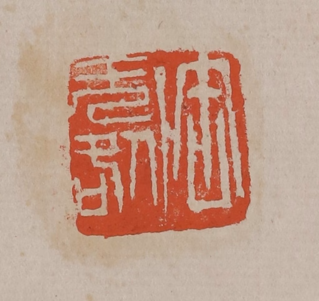 吴昌硕篆刻《缶无咎》图片