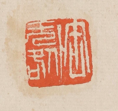 吴昌硕篆刻作品- 篆刻印鉴图片- 集古作网·篆刻