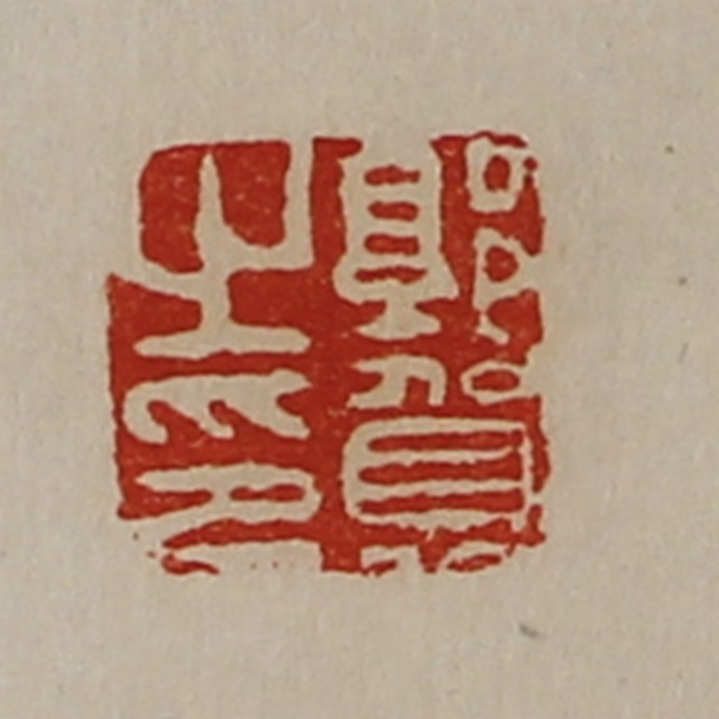 陈介祺(藏并辑)篆刻《郭贺之印》图片