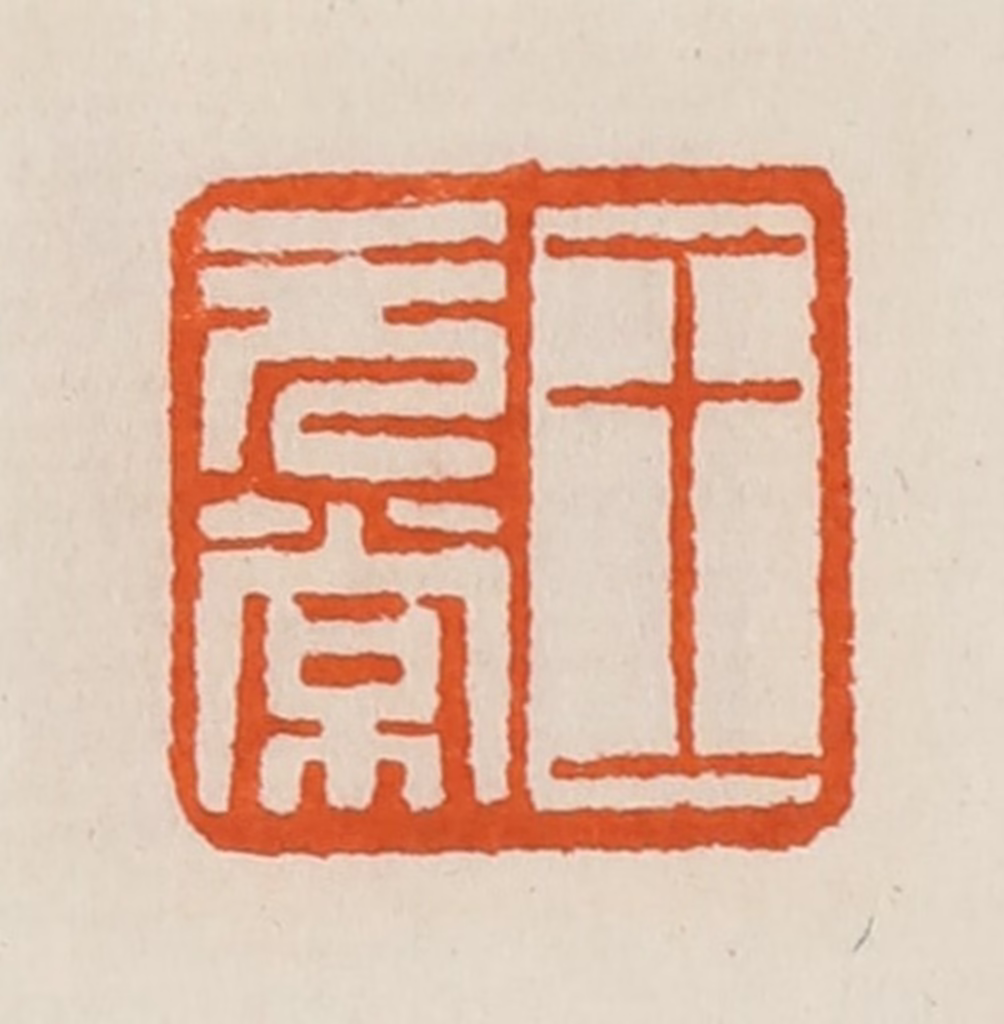 黄士陵篆刻《王无常》图片