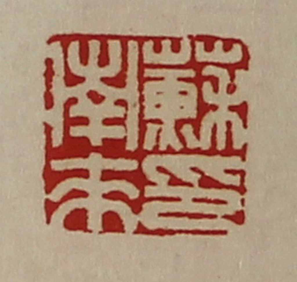 陈介祺(藏并辑)篆刻《苏南来印》图片