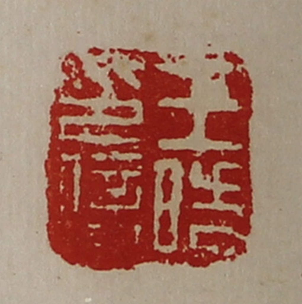 陈介祺(藏并辑)篆刻《王晧印信》图片