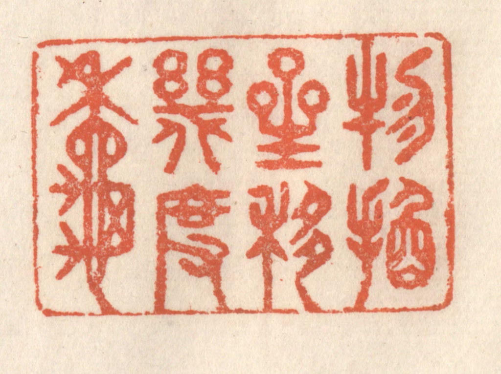 祝尧龄(辑)篆刻《物换星移几度秋》图片