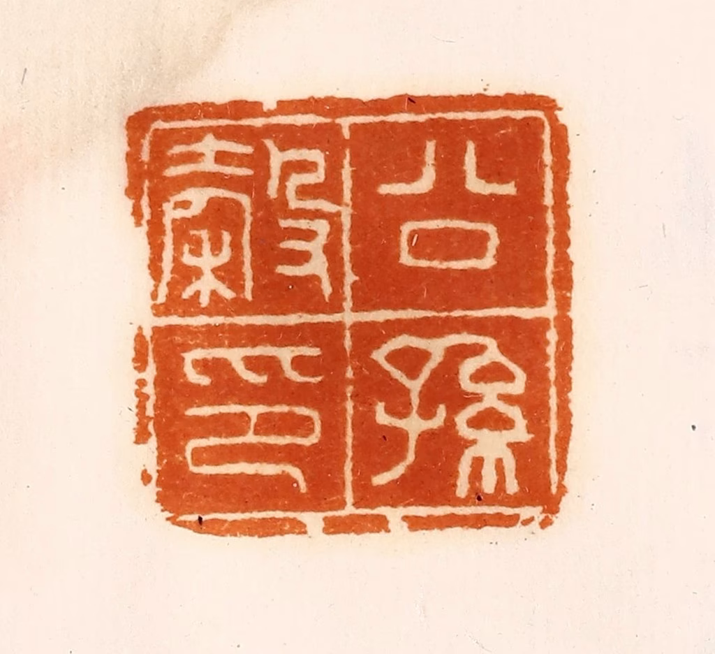 陈介祺(藏)篆刻《公孙谷印》图片