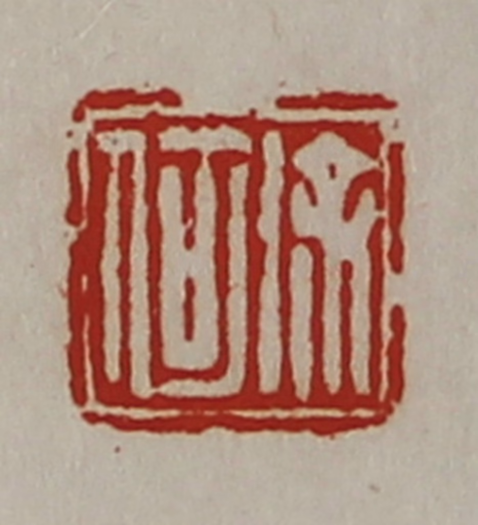 陈介祺(藏并辑)篆刻《徐何》图片