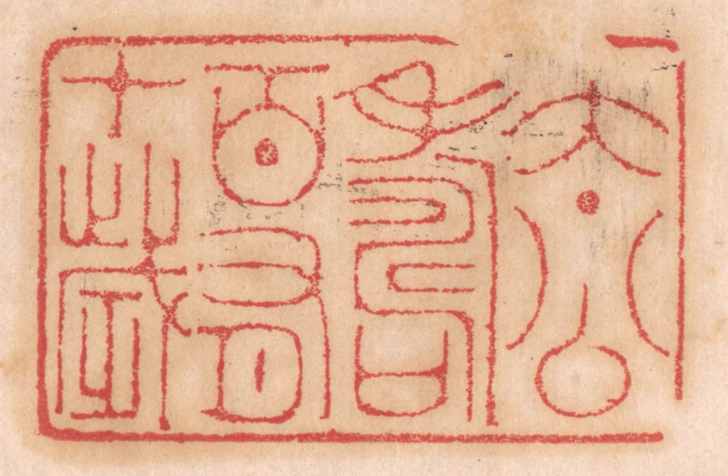 杨燮篆刻《太公寿百有十岁》图片