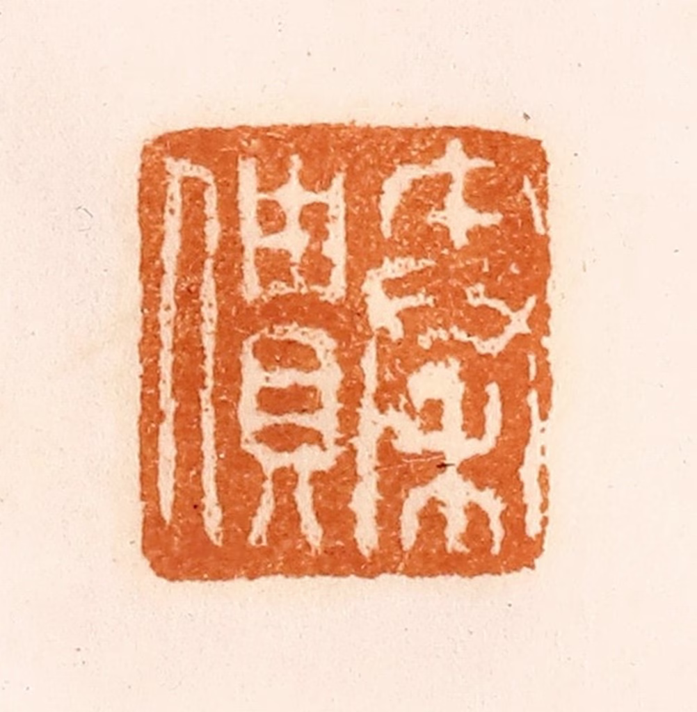 陈介祺(藏)篆刻《秦僓》图片
