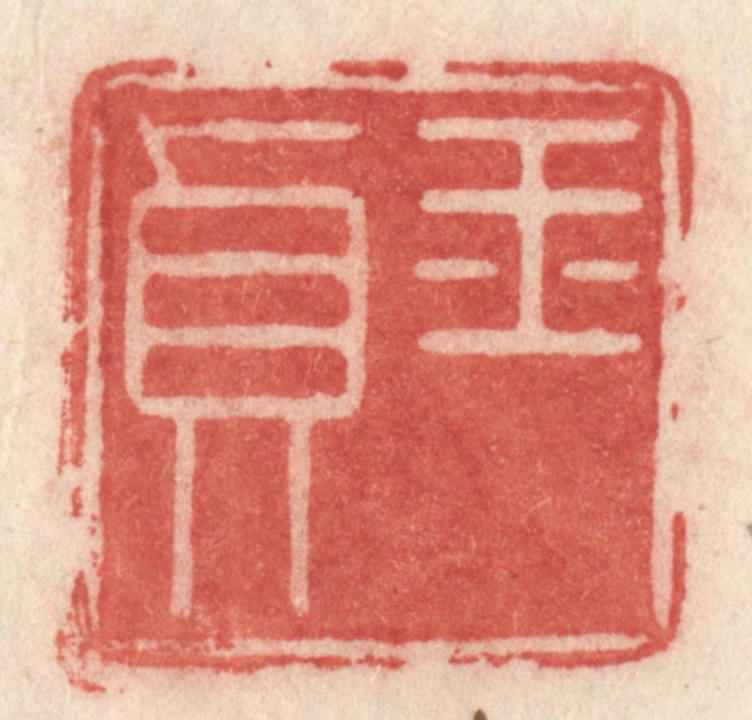 许容篆刻《玉贞》图片