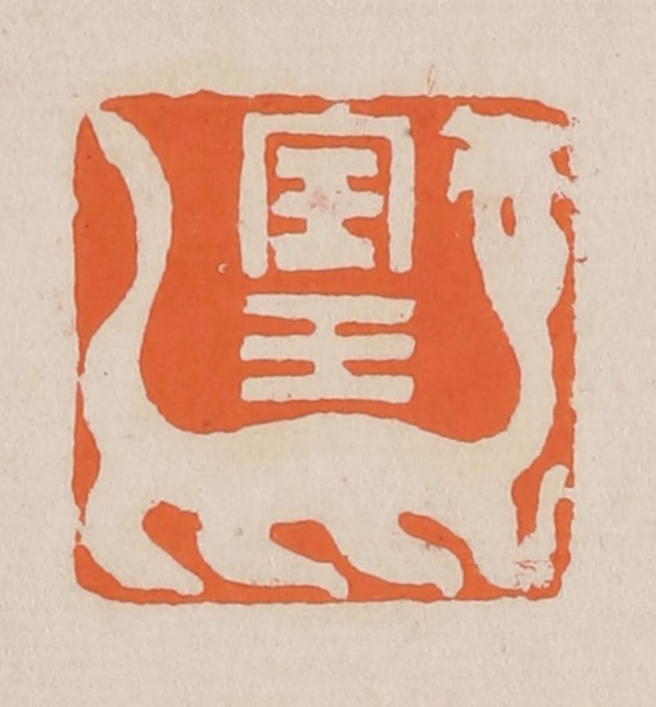 赵穆篆刻《宝玉》图片