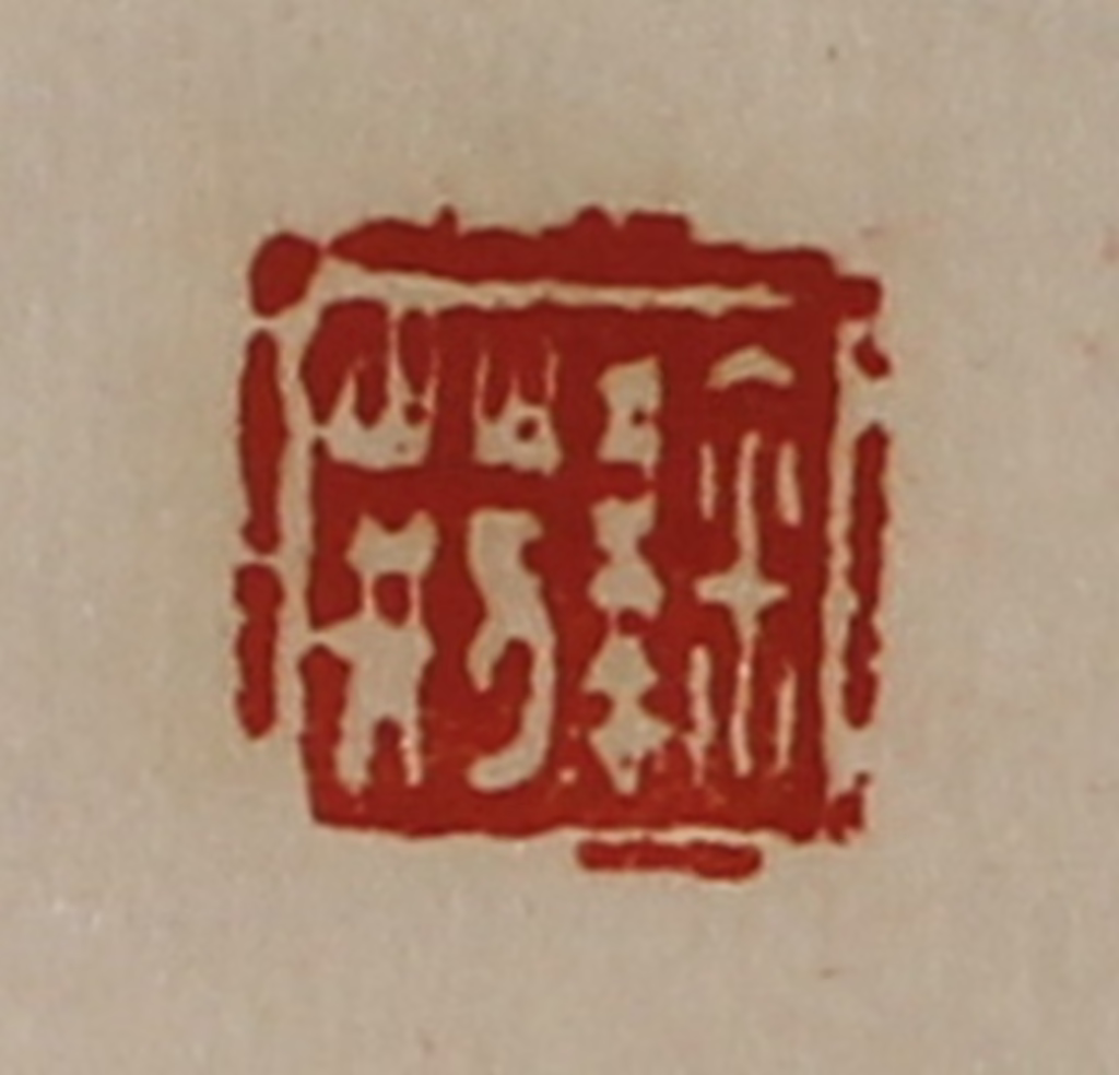 陈介祺(藏并辑)篆刻《鞠荆》图片