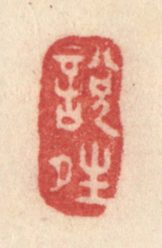 许容篆刻《悦晴》图片