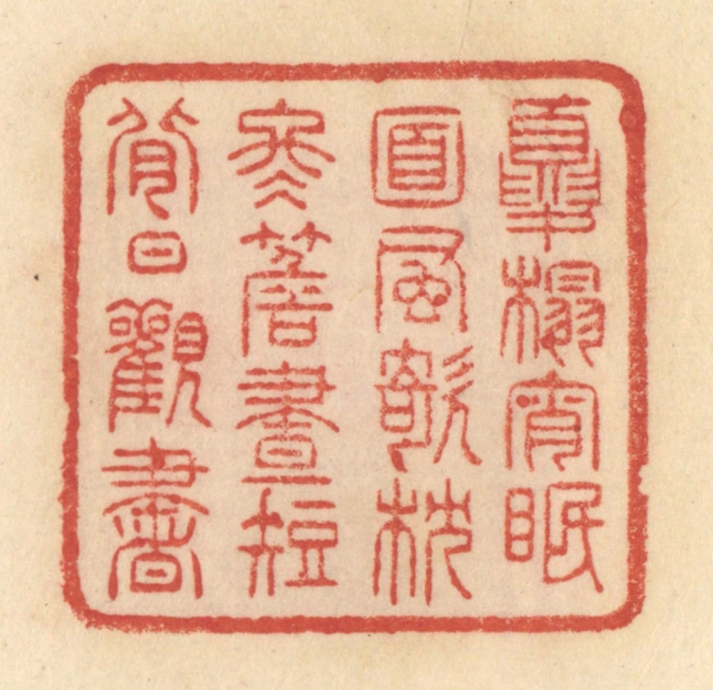 范文成篆刻《夏榻宵眠，面风欹枕，冬簷昼短，背日观书》图片