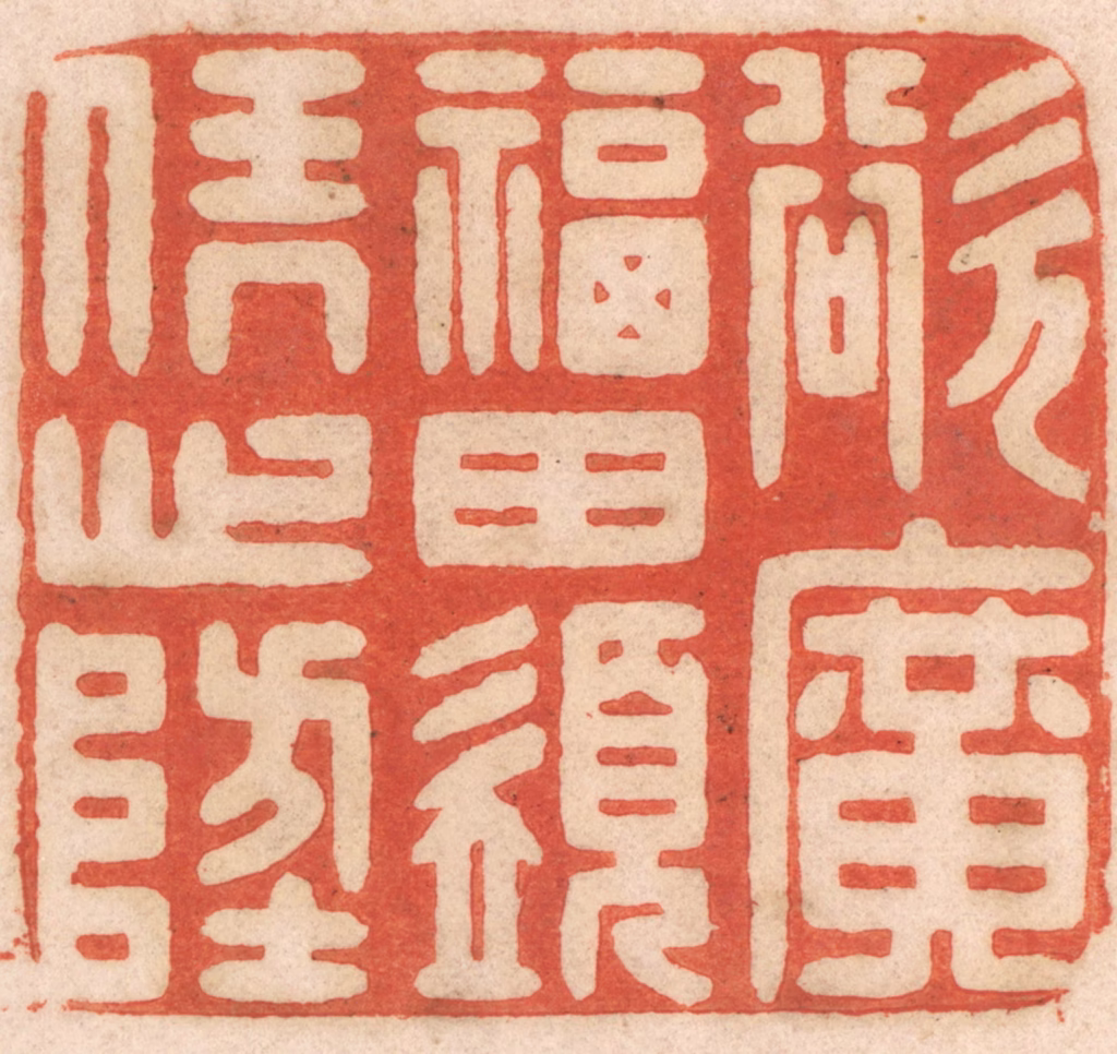 春彤斌篆刻《欲广福田，须凭心地》图片