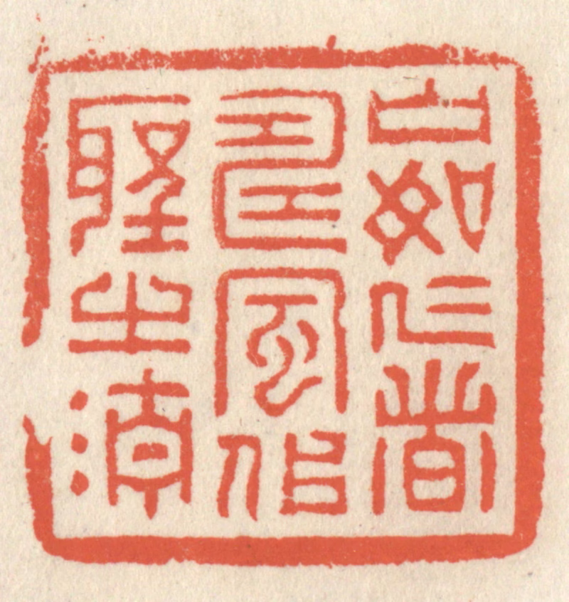 祝尧龄(辑)篆刻《山如仁者寿，风似圣之清》图片