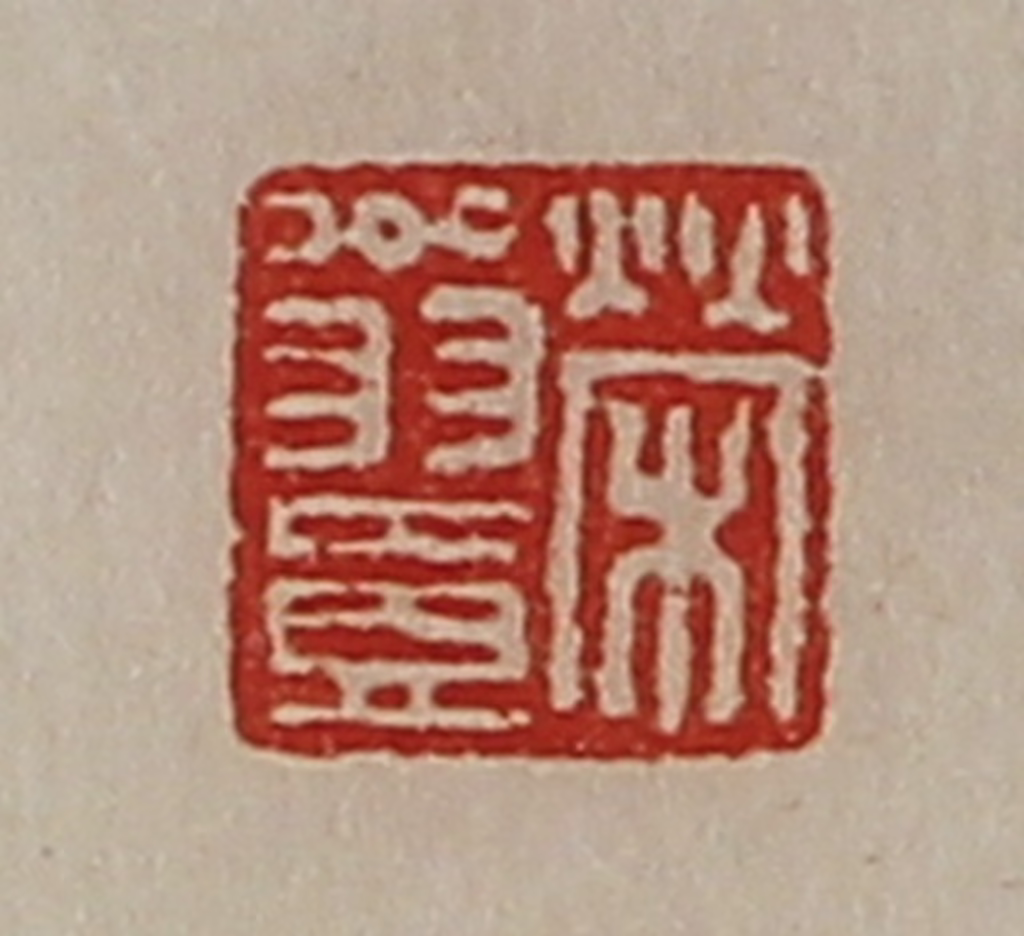 陈介祺(藏并辑)篆刻《荣翁壹》图片
