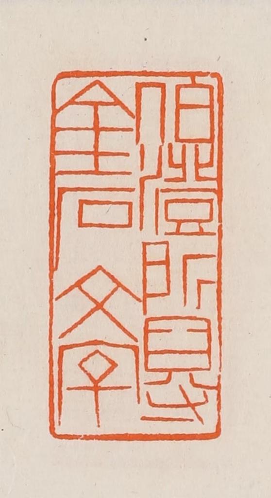 黄士陵篆刻《伯澄所得金石文字》图片