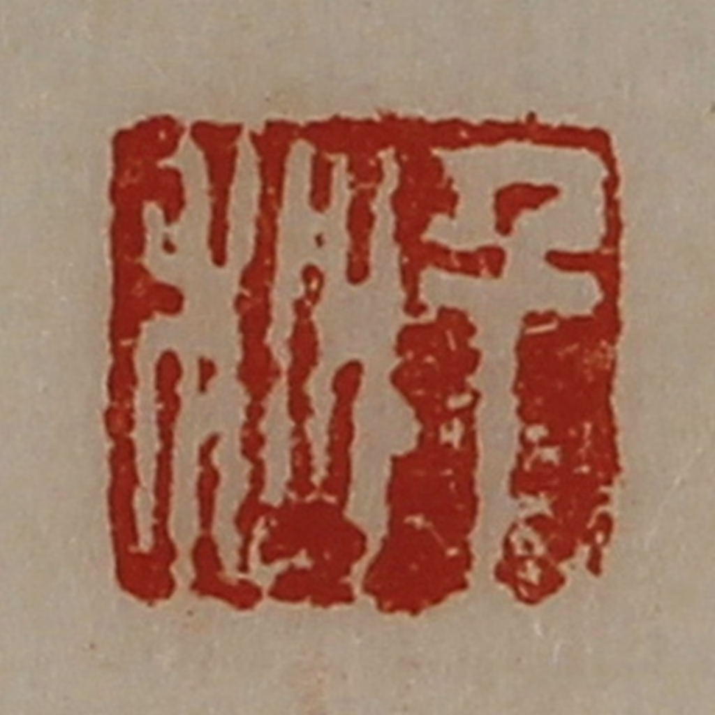 陈介祺(藏并辑)篆刻《千秋》图片