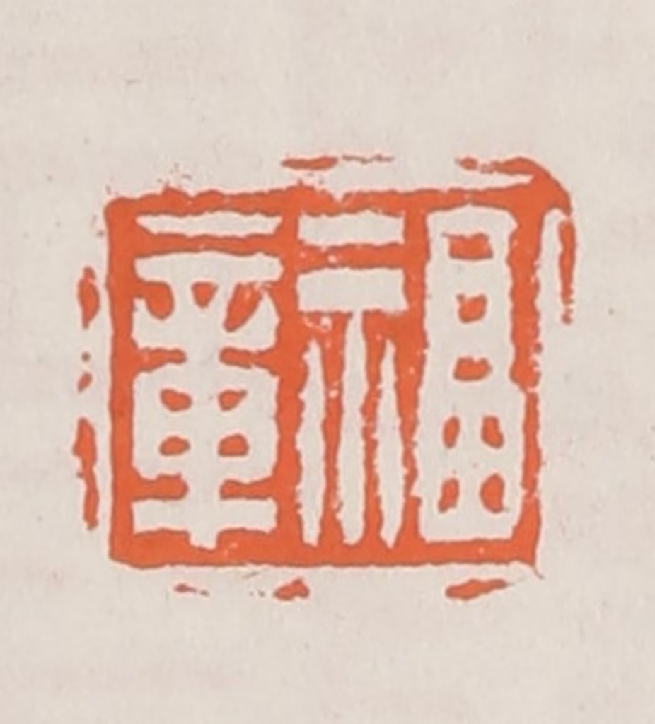 赵之琛篆刻《福章》图片