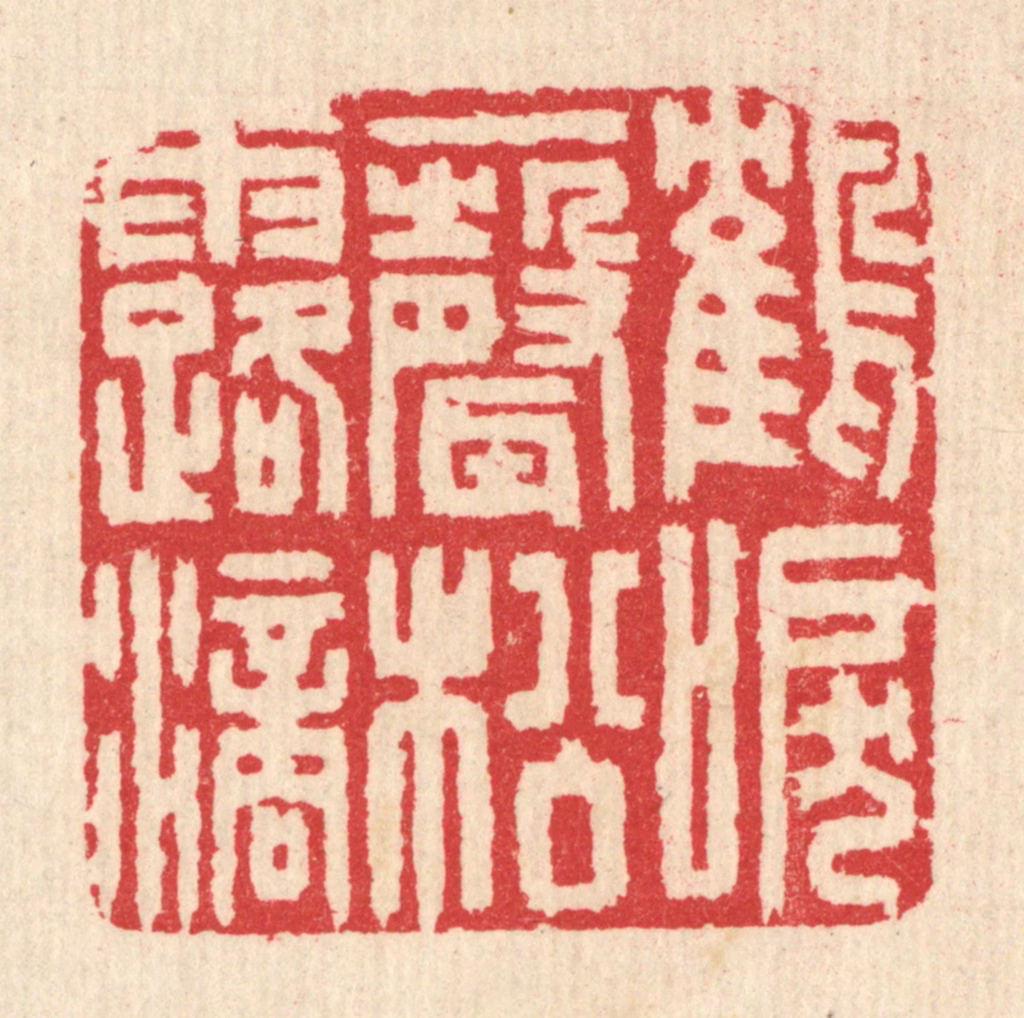 汪启淑(辑)篆刻《鹤唳一声松露滴》图片