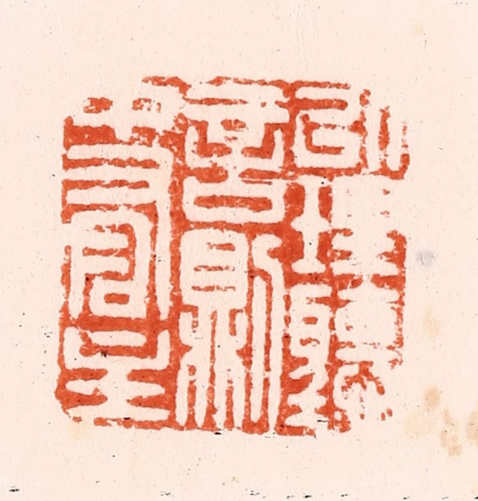 顾湘(纂)篆刻《以理听言则中有主》图片