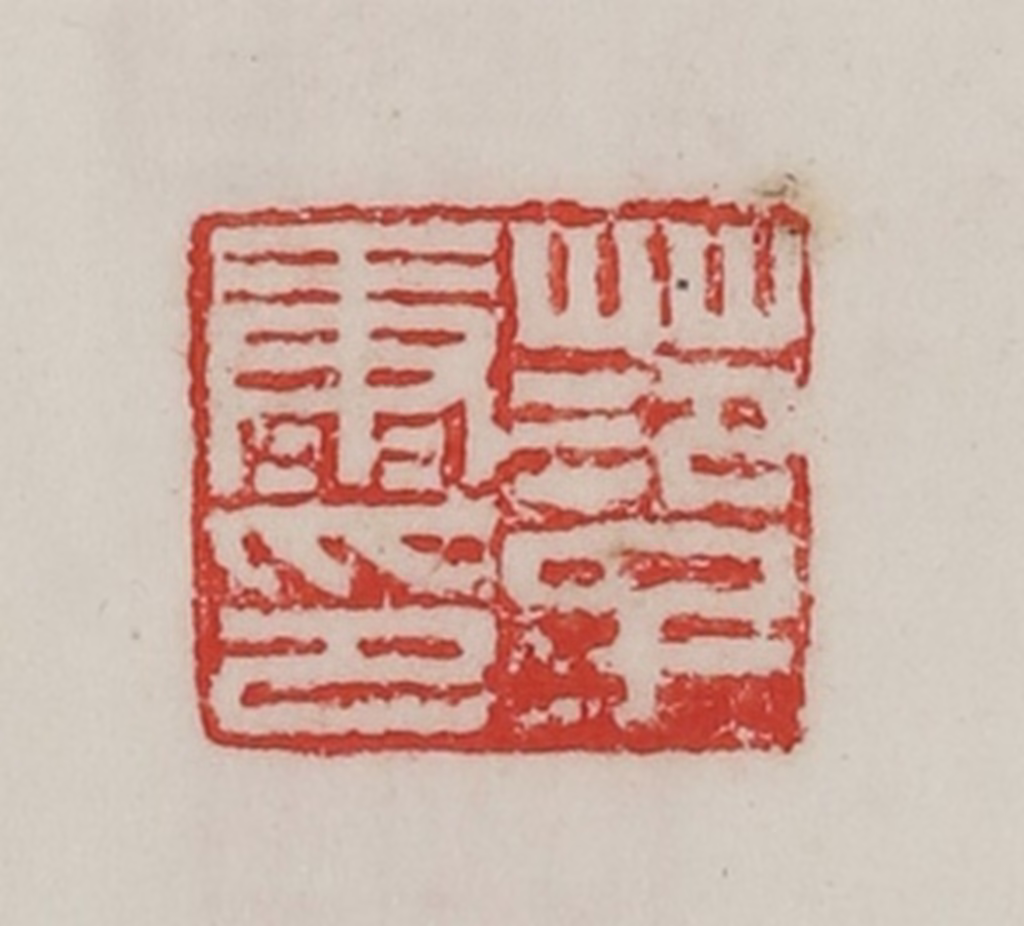 陈汉第(藏并辑)篆刻《范子康印》图片