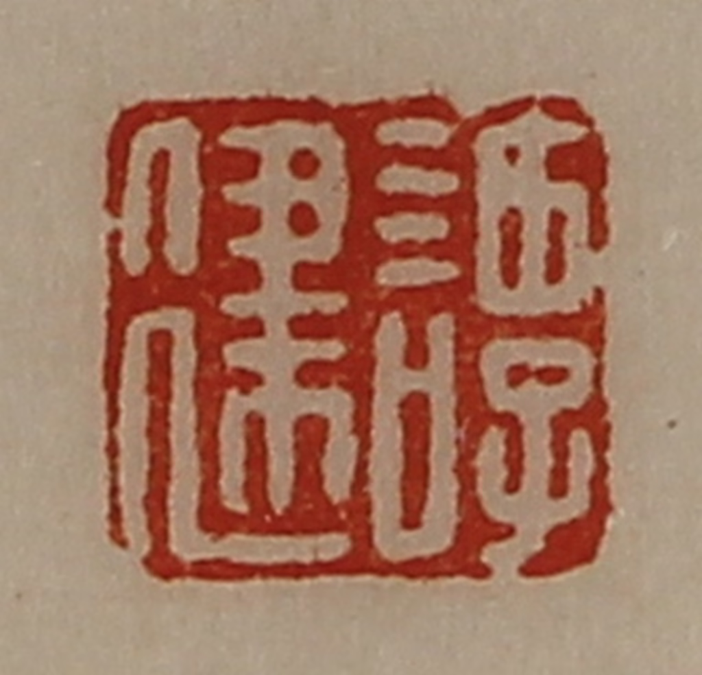 陈介祺(藏并辑)篆刻《谭建》图片