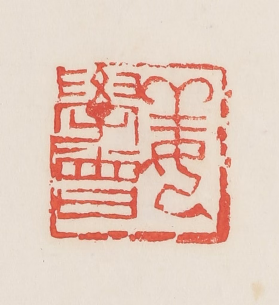 邓散木篆刻《姜学曾》图片