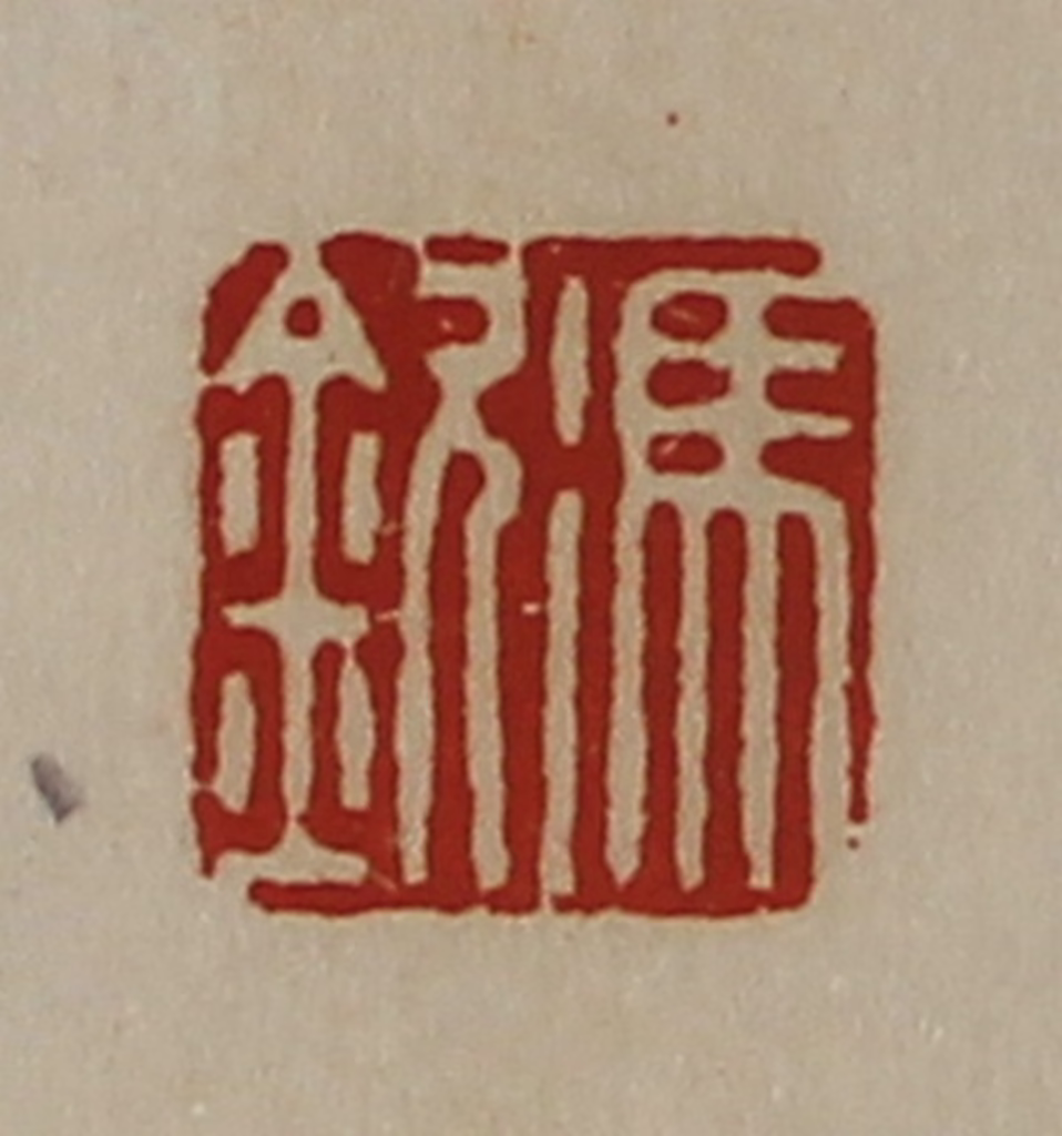 陈介祺(藏并辑)篆刻《冯钦》图片