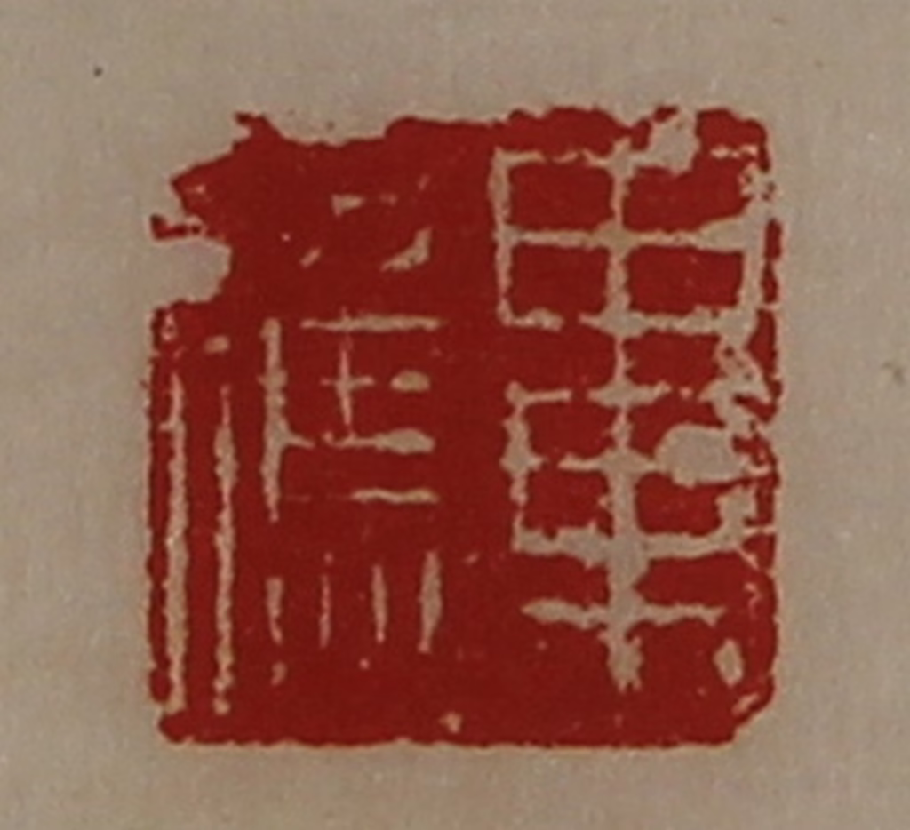 陈介祺(藏并辑)篆刻《毕应》图片