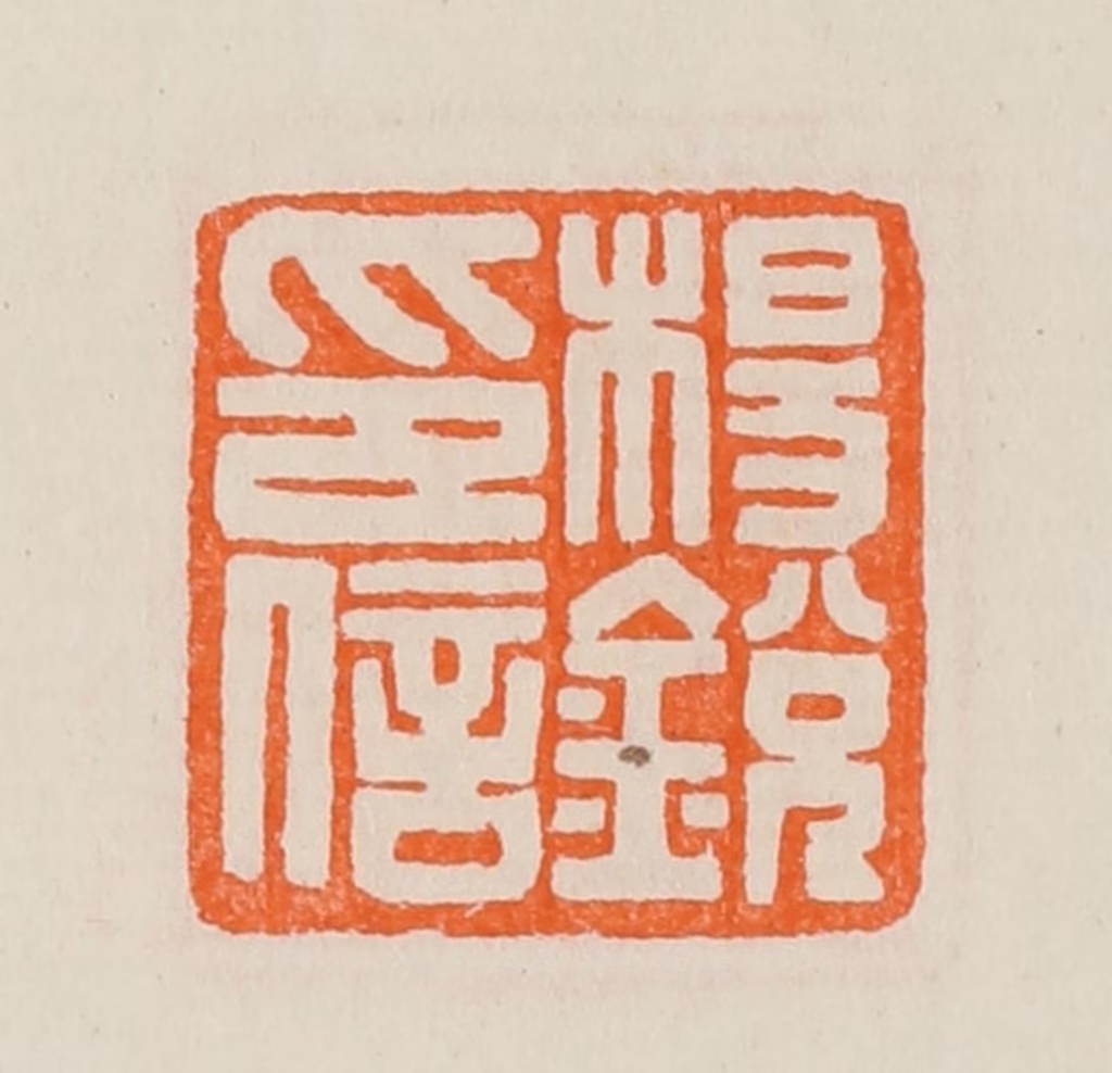 黄士陵篆刻《杨锐印信》图片