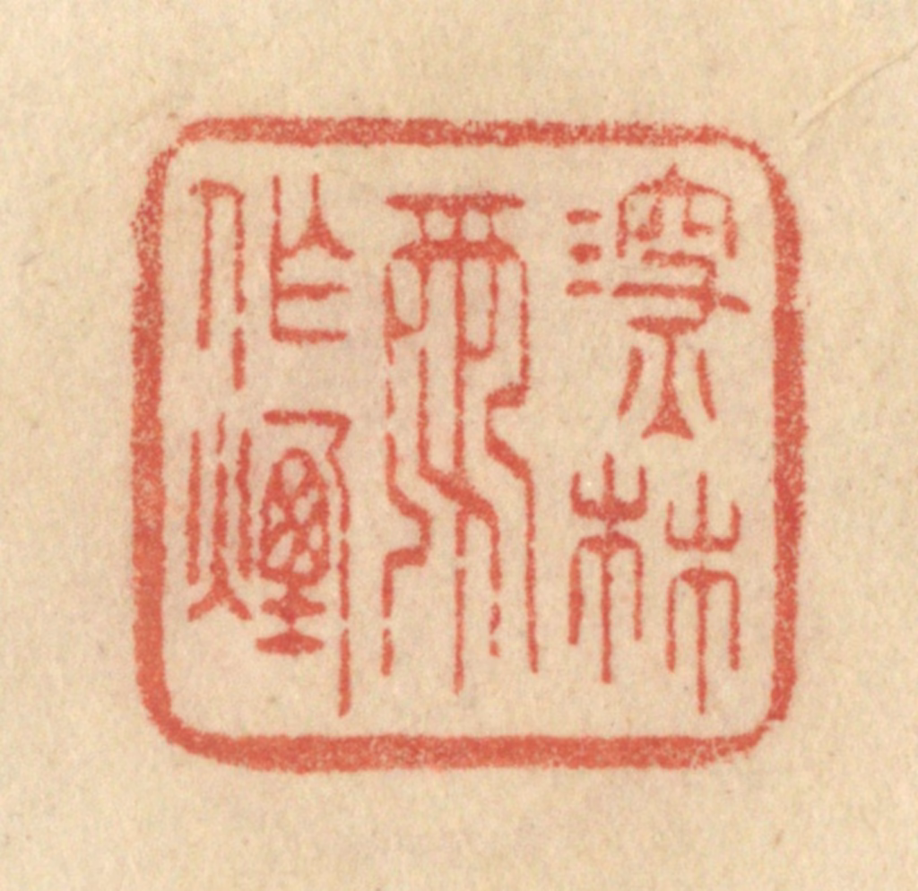 范文成篆刻《深林雨作烟》图片