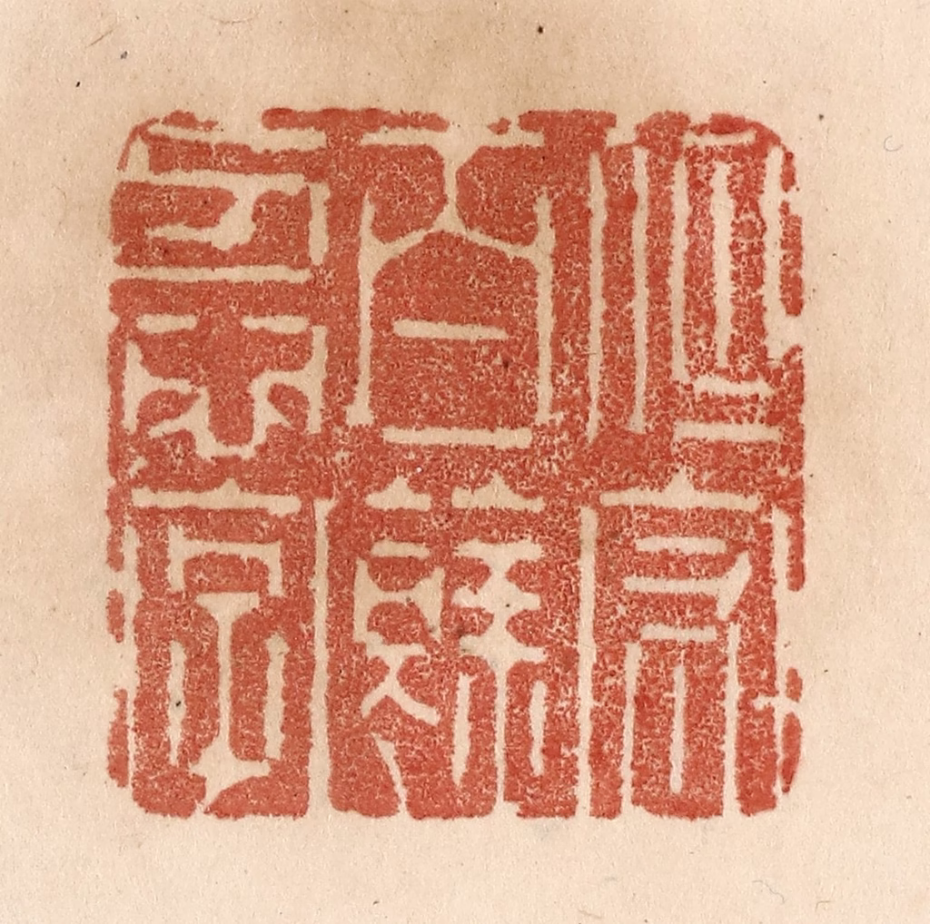 贾永篆刻《但守百余忍字》图片