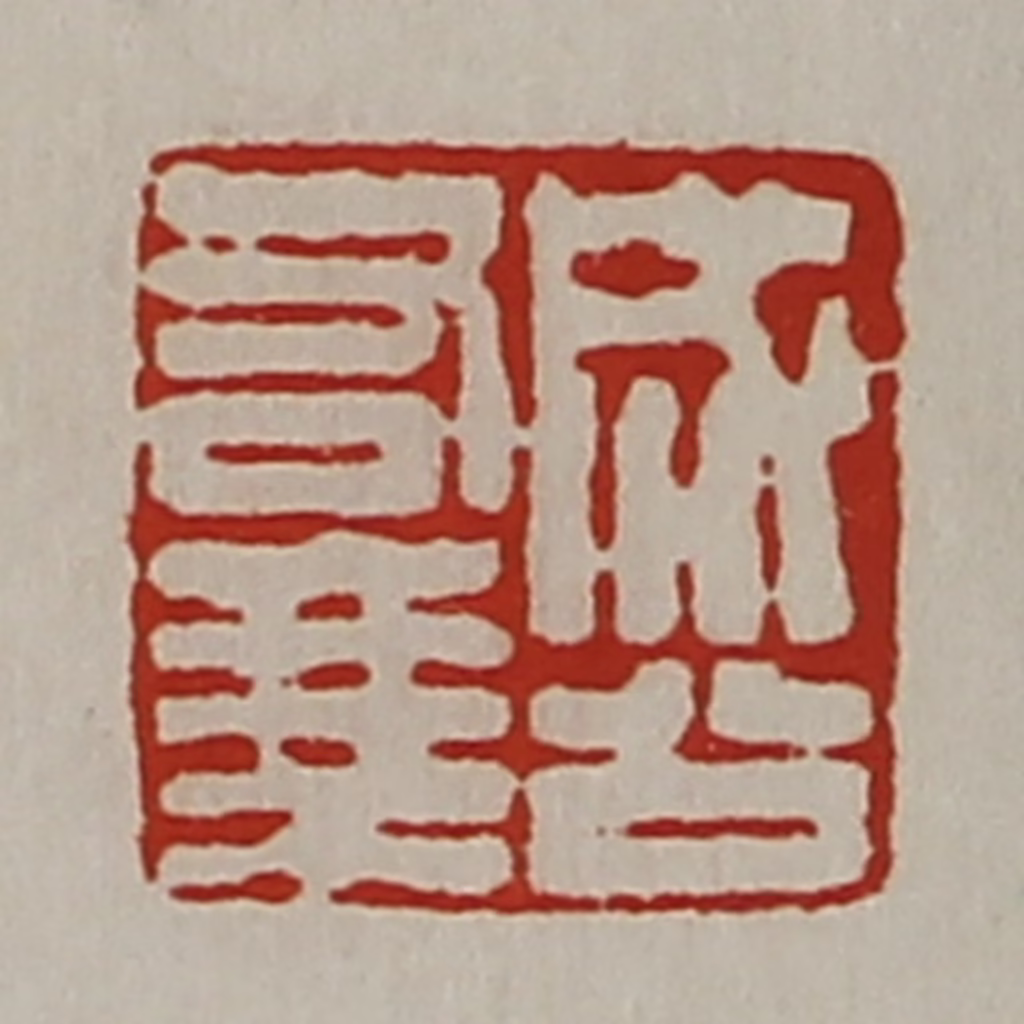 陈介祺(藏并辑)篆刻《成公右乘》图片