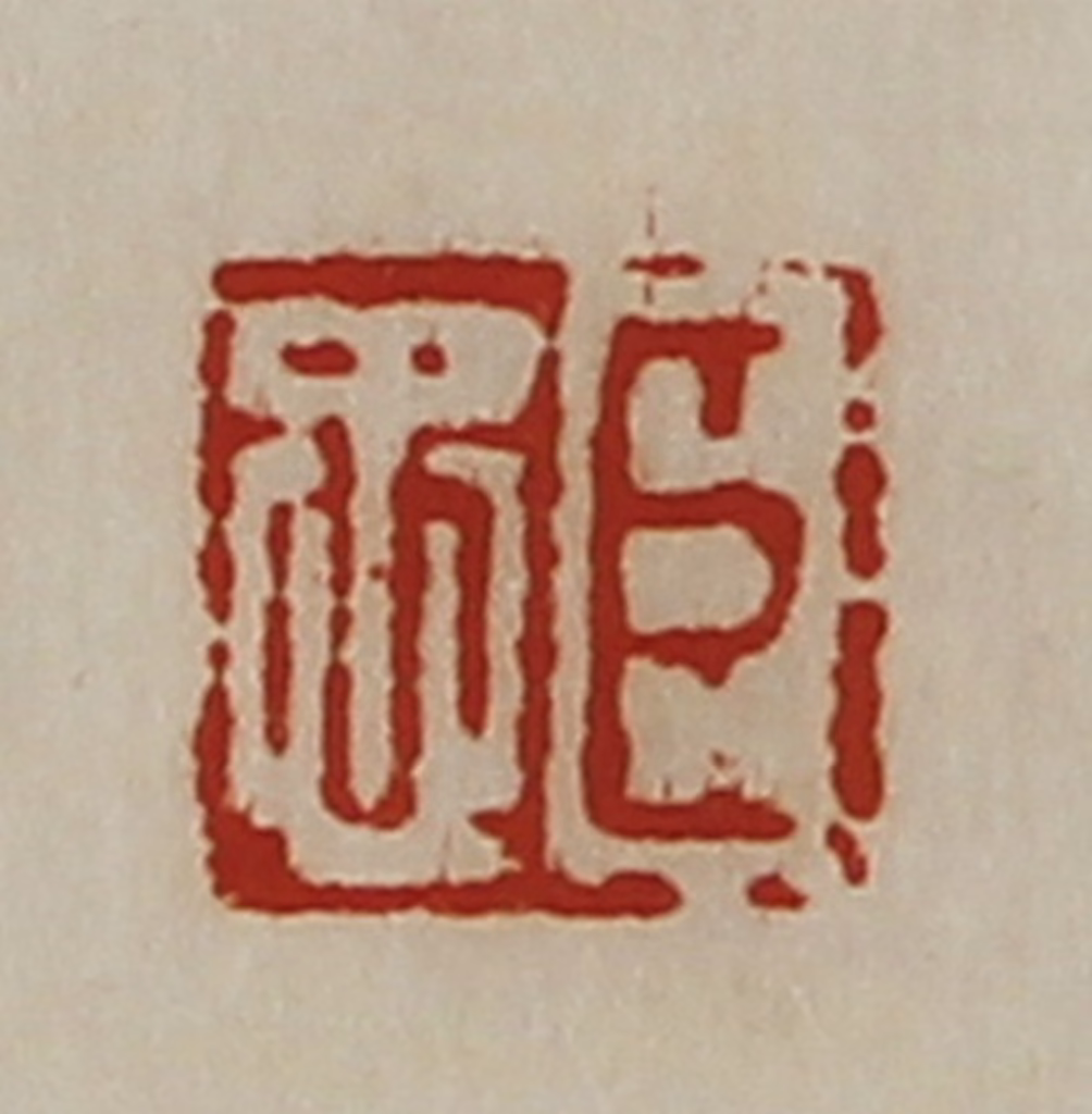 陈介祺(藏并辑)篆刻《臣忠》图片