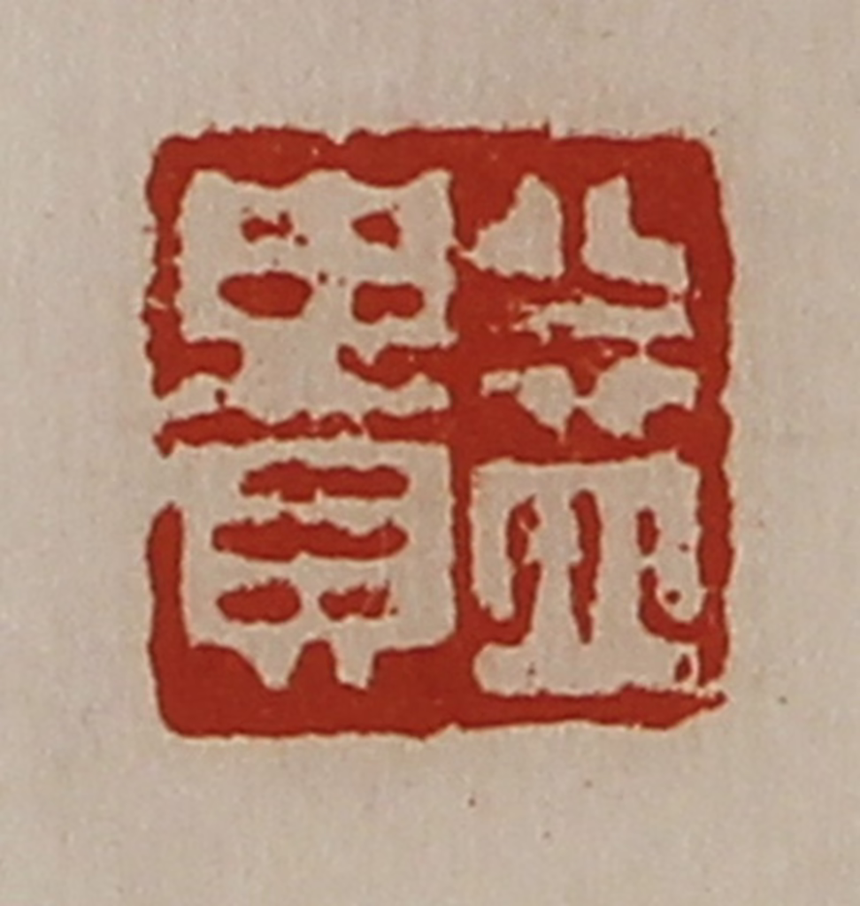 陈介祺(藏并辑)篆刻《益贵》图片