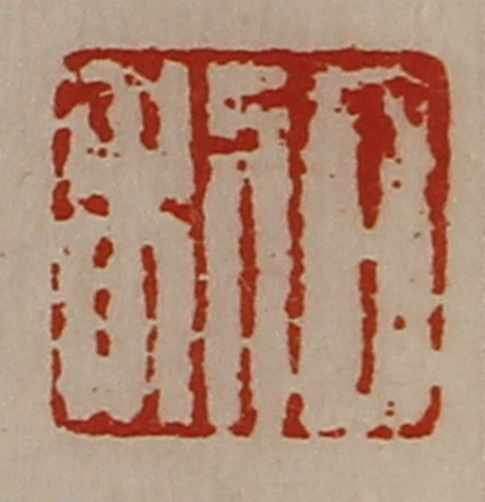 陈介祺(藏并辑)篆刻《日利》图片