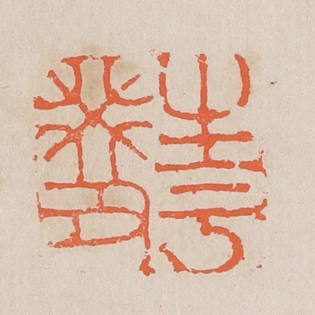黄易篆刻《生于癸丑》图片