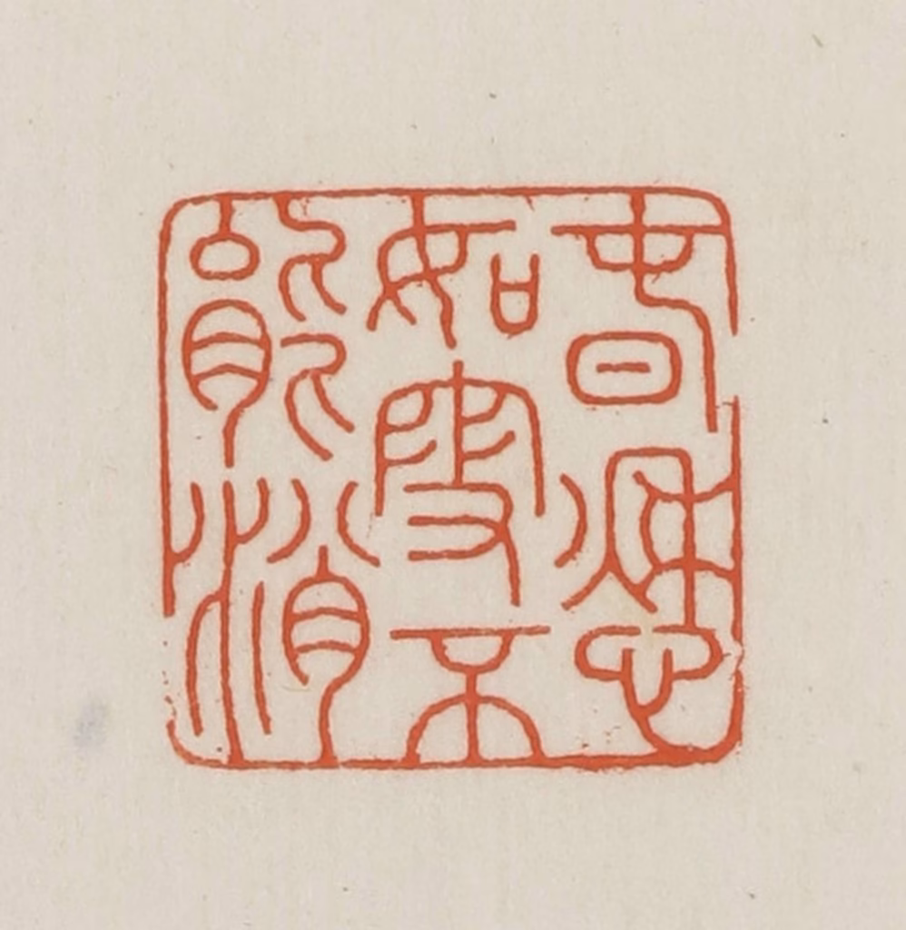 王禔(辑并刻)篆刻《春愁如雪不能消》图片