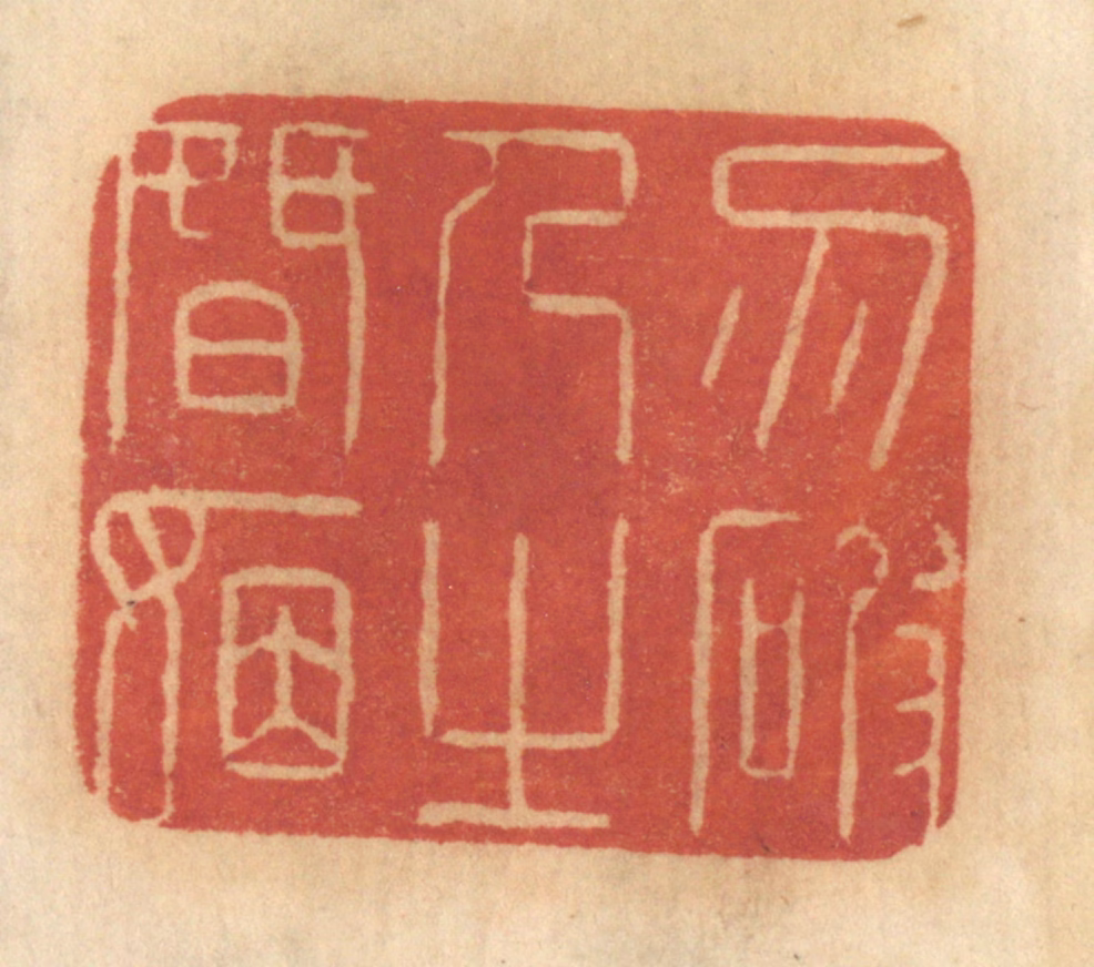 谢恒篆刻《勿破人之婚姻》图片