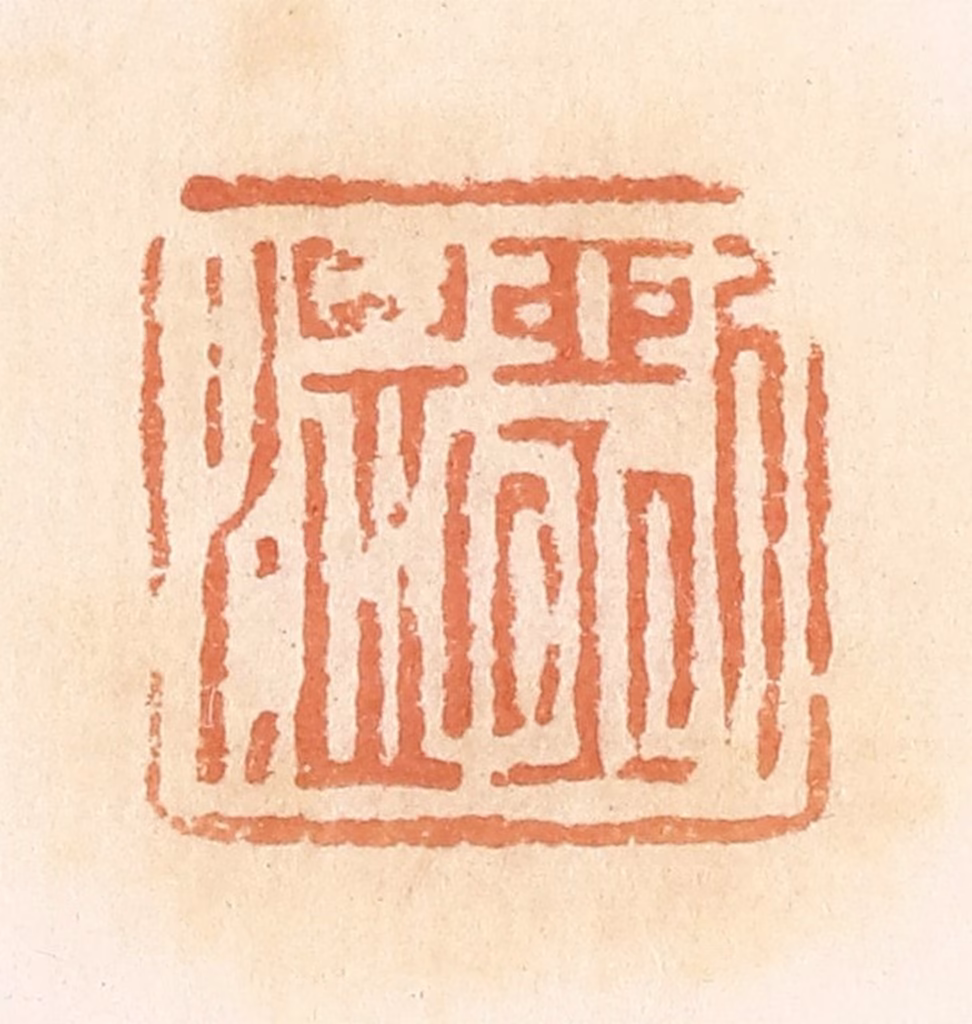 郭裕之(辑)篆刻《刘温》图片